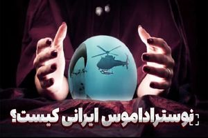 یک پیشبینی دقیق یا یک تصادف؛ چه کسی پیشبینی کرد که رئیسی دوران ریاستجمهوریاش را تمام نمیکند؟/ نوستراداموس ایرانی کیست؟